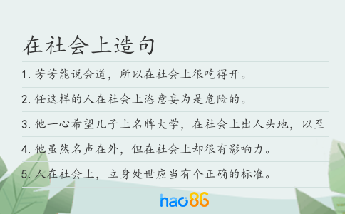 在社会上造句