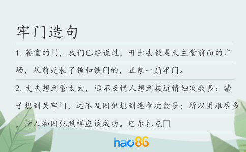 牢门造句