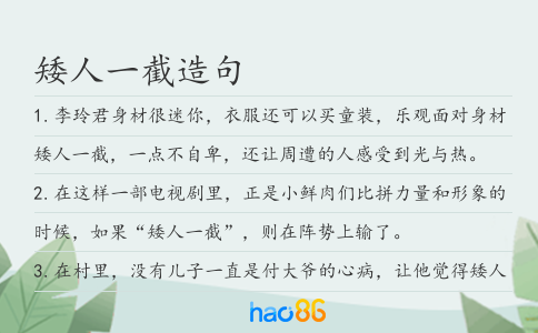 矮人一截造句