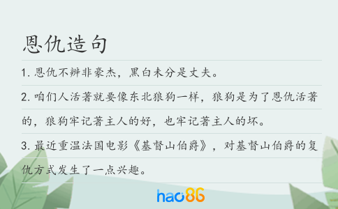 恩仇造句