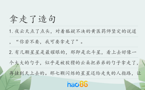 拿走了造句