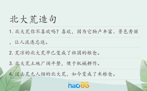 北大荒造句