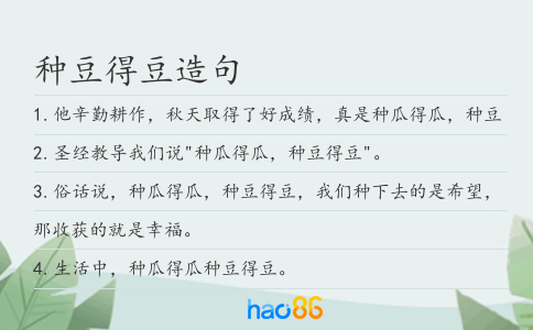 种豆得豆造句