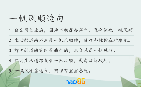 一帆风顺造句