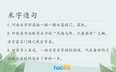 米字造句