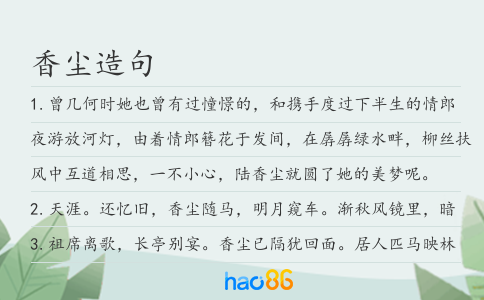 香尘造句