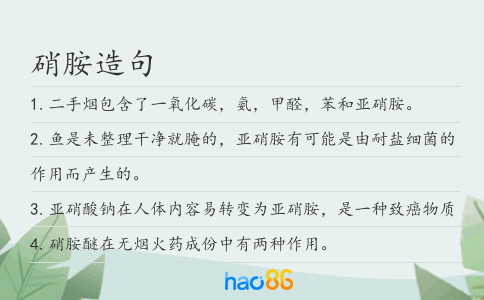 硝胺造句