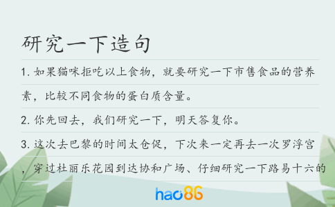 研究一下造句