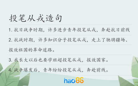投笔从戎造句