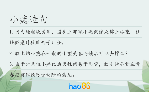 小痣造句