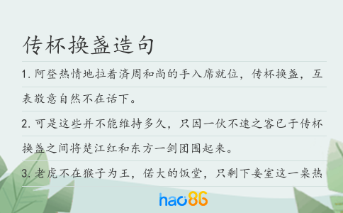 传杯换盏造句