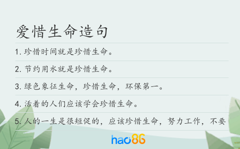 爱惜生命造句