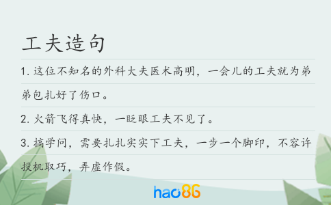工夫造句