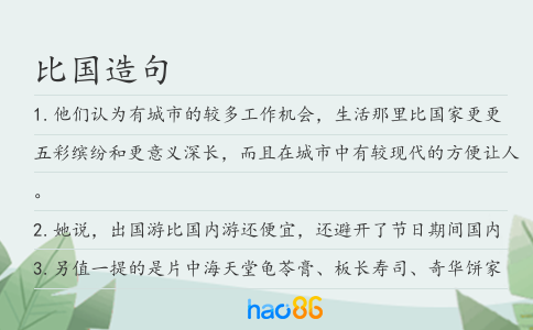 比国造句