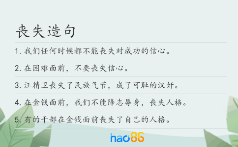 丧失造句