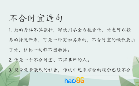 不合时宜造句