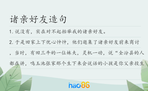 诸亲好友造句