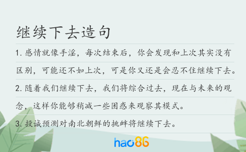 继续下去造句