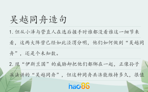 吴越同舟造句