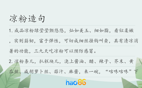 凉粉造句
