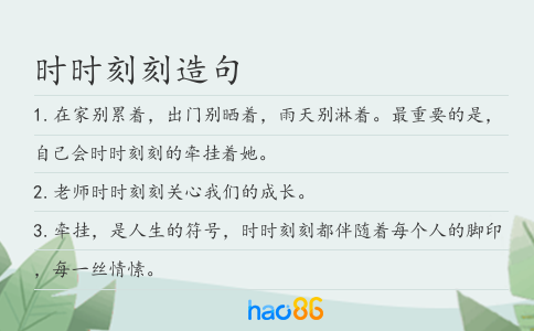 时时刻刻造句