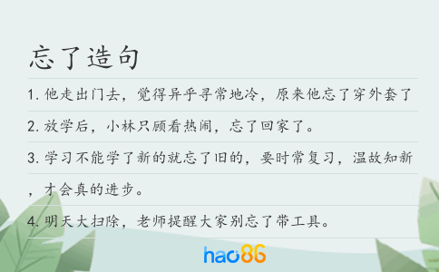 忘了造句