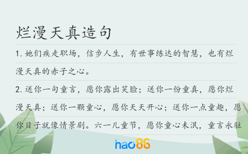 烂漫天真造句