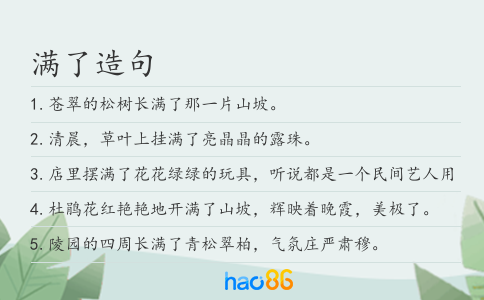 满了造句