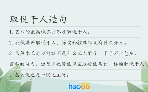取悦于人造句