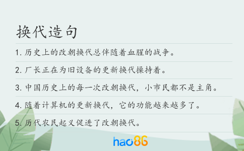 换代造句