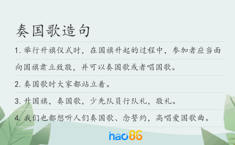 奏国歌造句