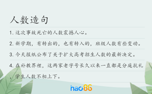人数造句