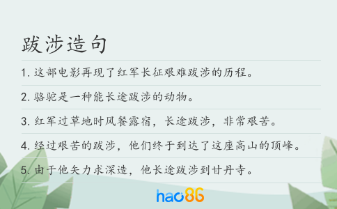 跋涉造句