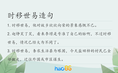 时移世易造句