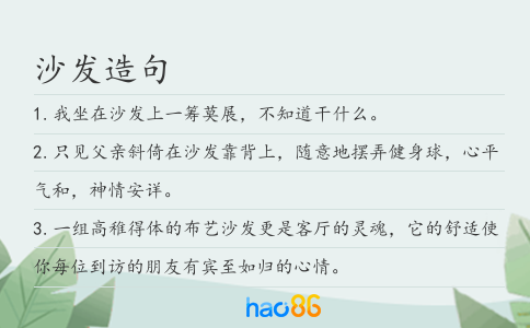 沙发造句
