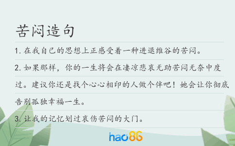 苦闷造句