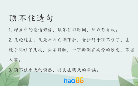顶不住造句
