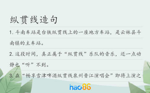 纵贯线造句