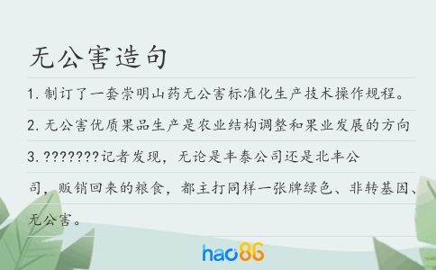 无公害造句