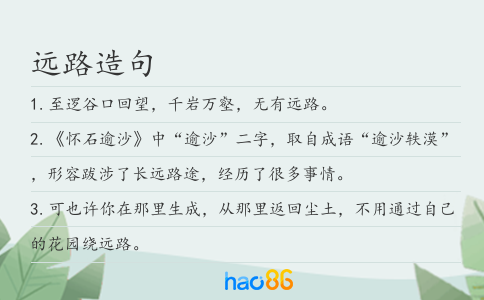 远路造句