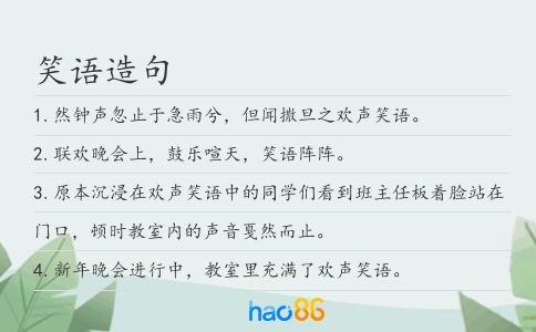 笑语造句