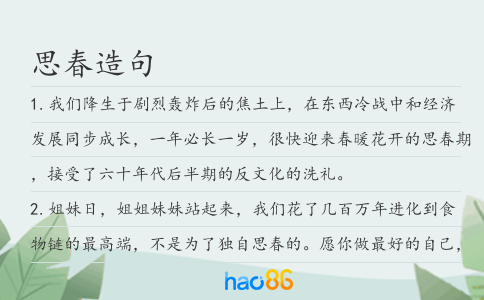 思春造句