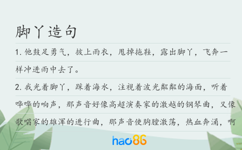 脚丫造句