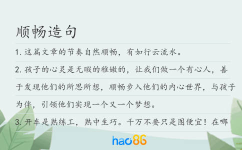 顺畅造句