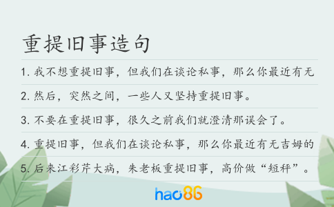 重提旧事造句