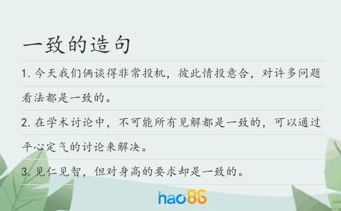 一致的造句
