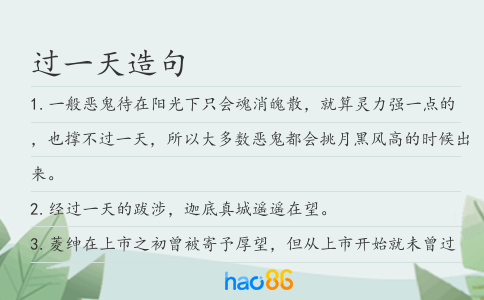 过一天造句