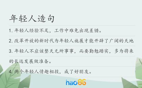 年轻人造句