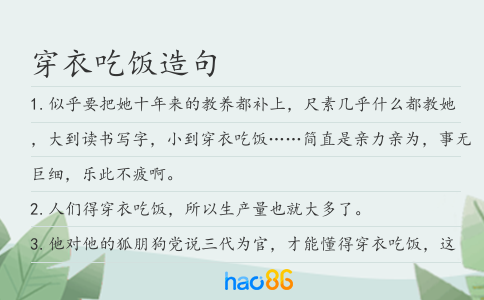 穿衣吃饭造句