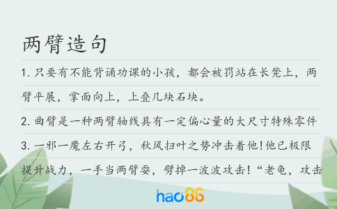 两臂造句